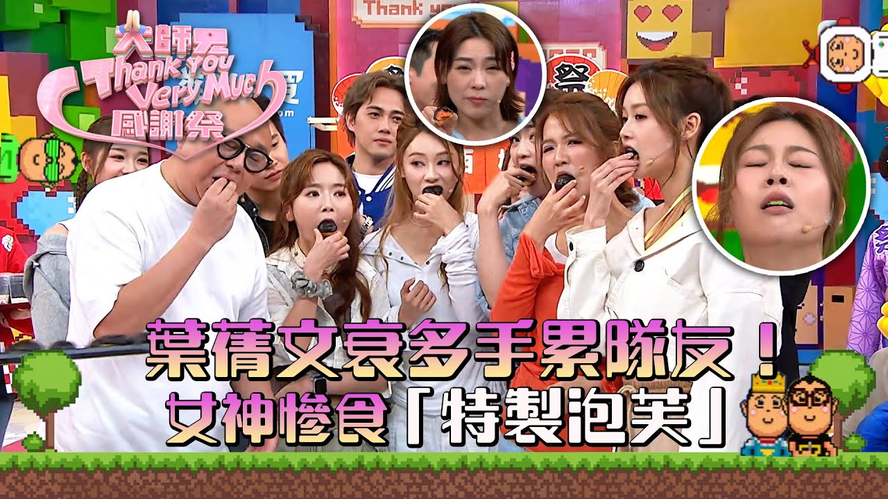 大師兄ThankYouVeryMuch感謝祭｜葉蒨文衰多手累隊友！女神慘食「特製泡芙」｜錢嘉樂｜阮兆祥｜麥美恩｜林秀怡｜林正峰｜TVB綜藝 #林盛斌 #葉蒨文 #吳若希