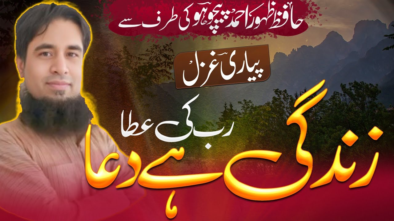 زندگی ہیں دعا ،رب کی یہ عطا ۔ پیاری غزل حافظ ظھور احمد پیچوھو 