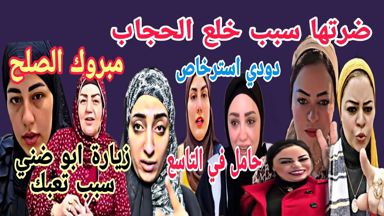 نور شانيل ضرتها سبب خلع الحجاب ياسمين حامل في التاسع صلح بالعافية دودي استرخاص زيزي تسول