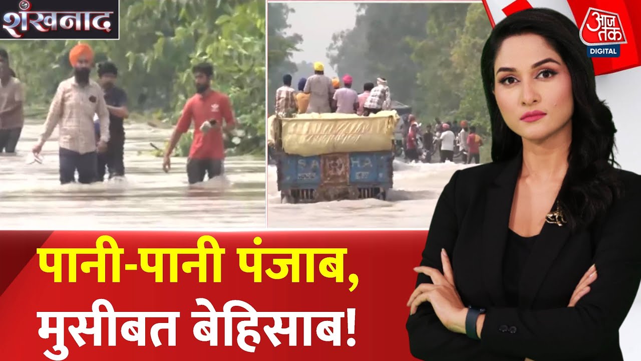 Shankhnaad: Punjab में बाढ़ का कहर:,46 की मौत, 2 हजार गांव डूबे | Punjab Floods Updates | Weather