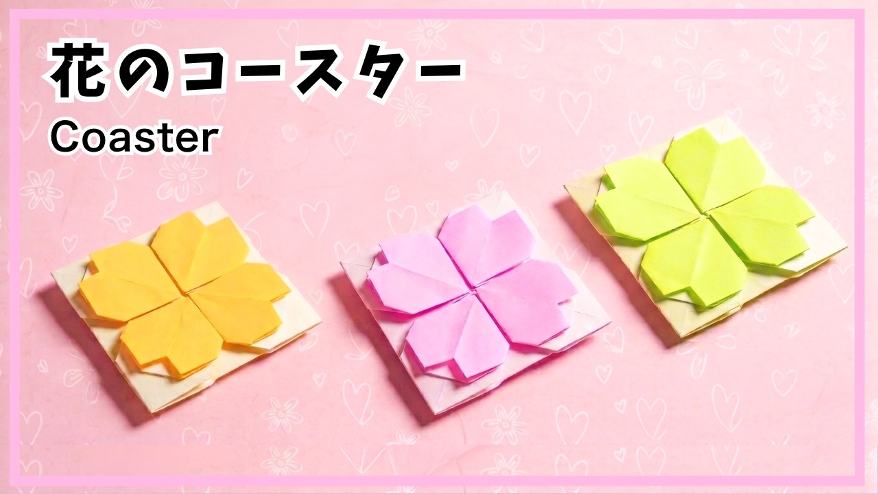 【折り紙】簡単！かわいい花のコースターの折り方　折り紙１枚で作る　オリジナル創作　桜　梅