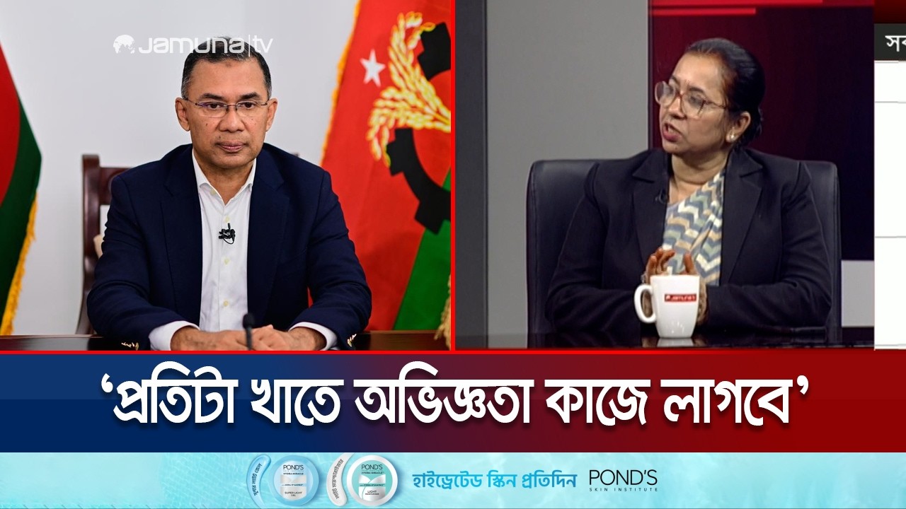 দেশ পরিচালনার অভিজ্ঞতা কীভাবে কাজে লাগাবে বিএনপি? | BNP | Election 2026 | Nilofar | Jamuna TV