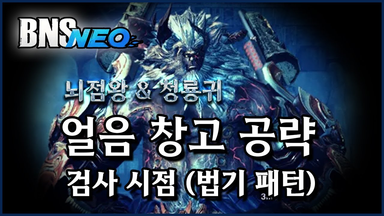 [블소네오] 얼음창고 공략 (검사시점) 청룡귀 뇌점왕