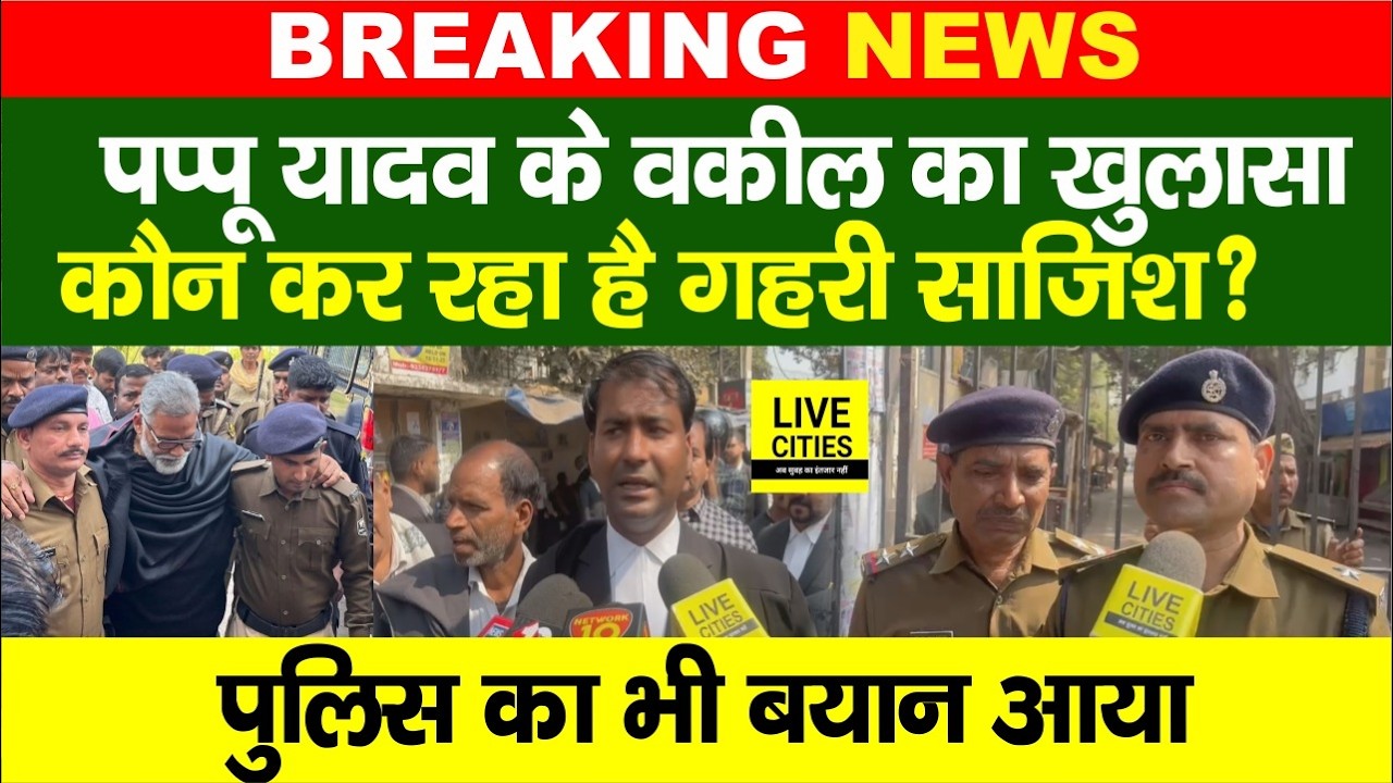 Pappu Yadav के Advocate Shivnandan Bharti का आरोप, साज़िश हो रहा, Police का आया जवाब!...