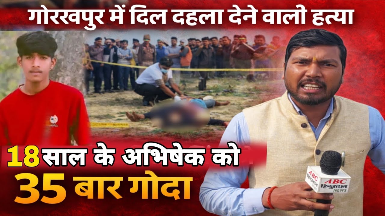 दिल दहला देने वाली ह*त्या,18 साल के अभिषेक सिंह की बेरहमी से ह*त्या,शरीर पर मिले 35 गहरे घा*व...