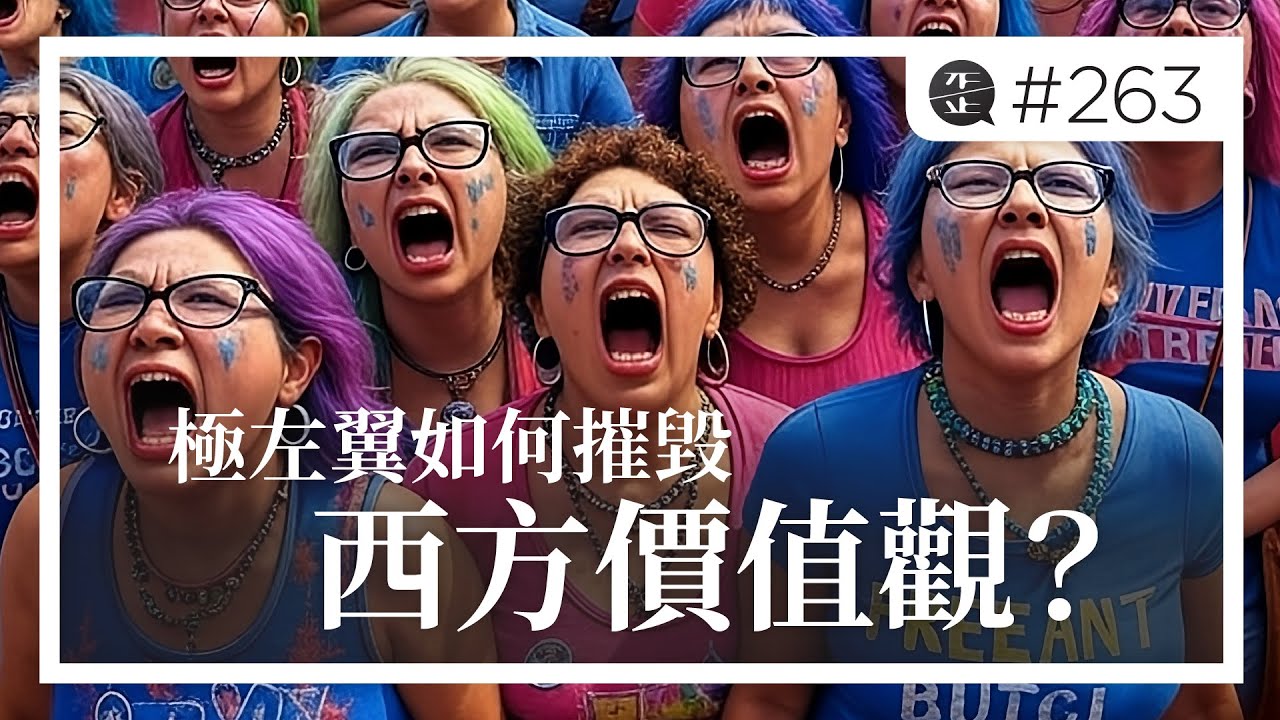極左翼如何摧毀西方價值觀？極左翼的荒謬邏輯與世界觀是如何崩潰的？。EP263
