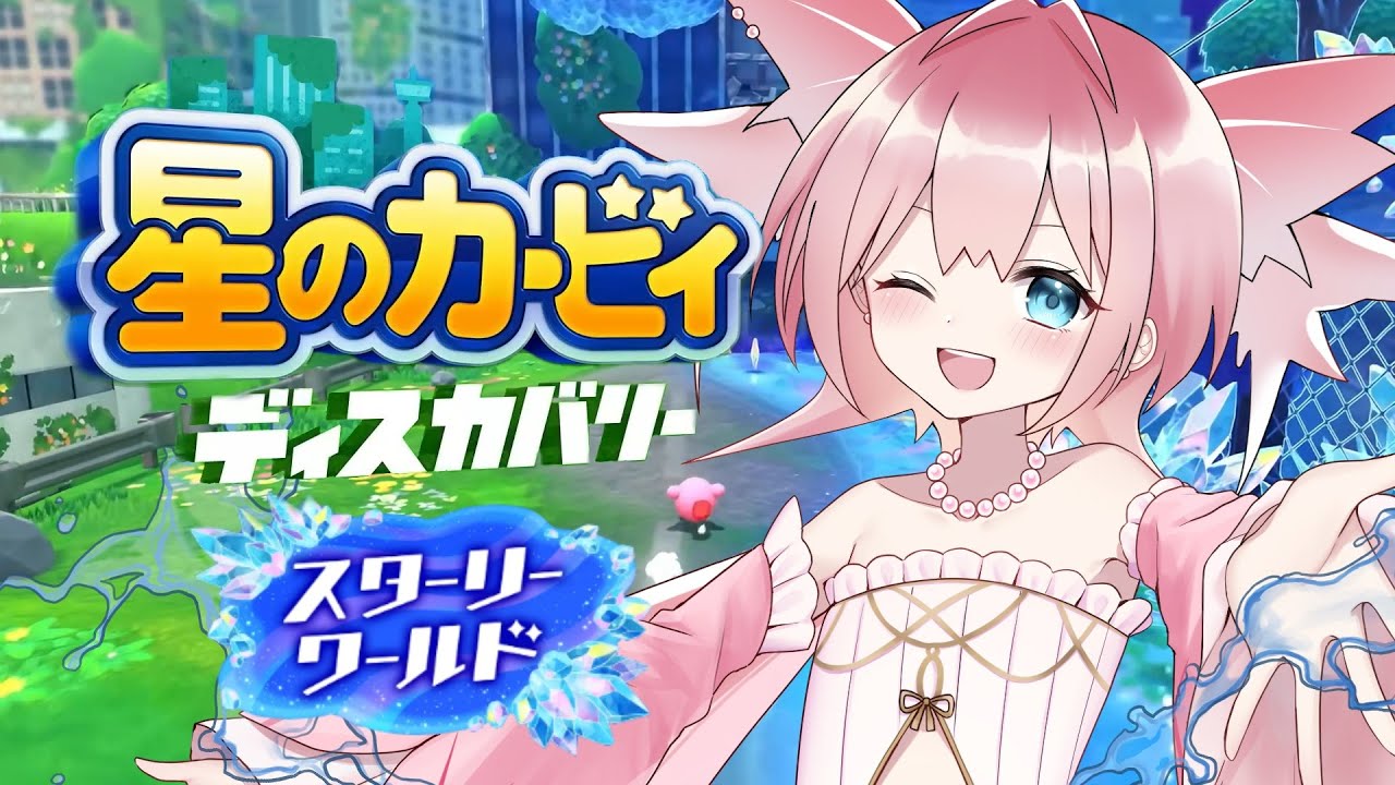 【星のカービィ ﾃﾞｨｽｶﾊﾞﾘｰ】#7 スターリーワールド後半！キラキラしててええのぅ…【Vtuber/坂生エン】