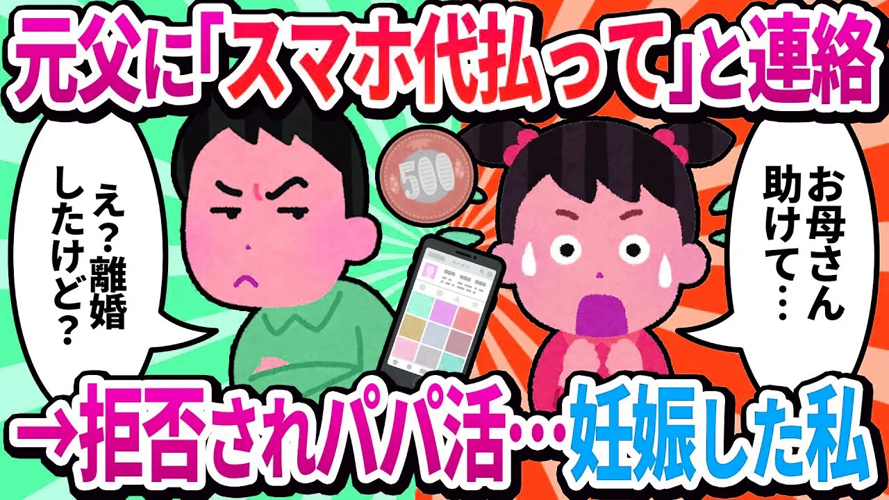 【元連れ子視点】元父に「スマホ代払って」と頼んだら「え？離婚したけど？」とありえない返事がきた…