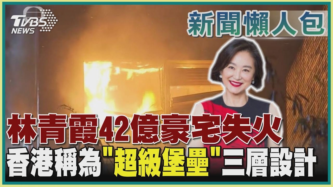 【新聞懶人包-林青霞豪宅起火】林青霞42億豪宅失火  香港稱為「超級堡壘」三層設計｜TVBS新聞