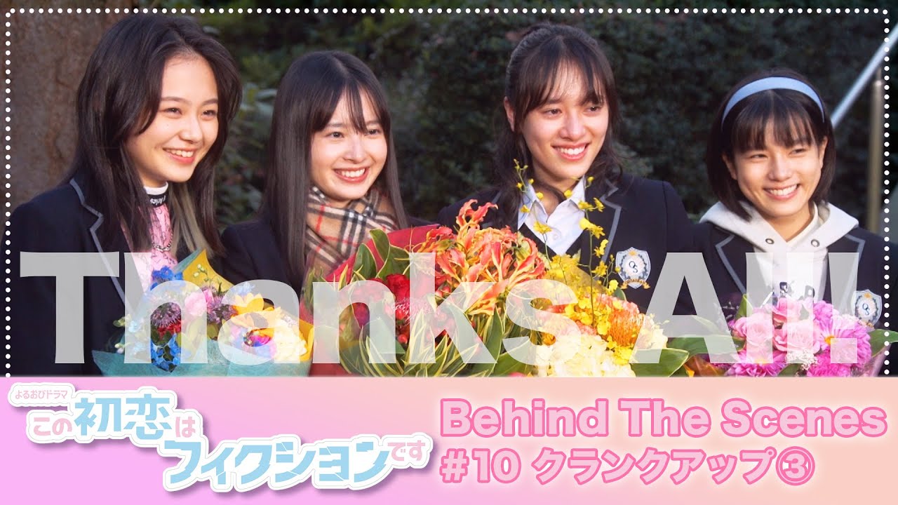 感動!涙!サプライズだらけのオールアップ!!『この初恋はフィクションです』SP動画第10弾!!【TBS】