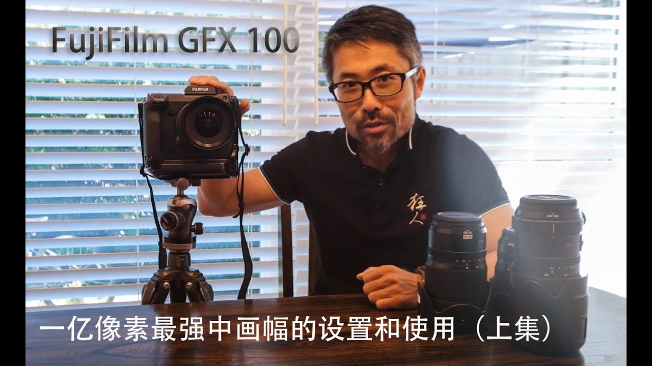 富士一亿像素中画幅相机的设置和使用（上集）