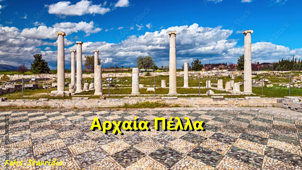 Αρχαία Πέλλα Archaia Pella