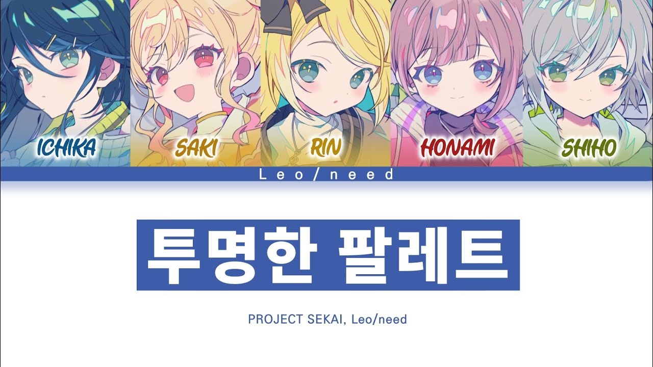 [프로세카] Leo/need 「투명한 팔레트」 세카이 fullver 한글 가사 (プロセカ/透明なパレット)