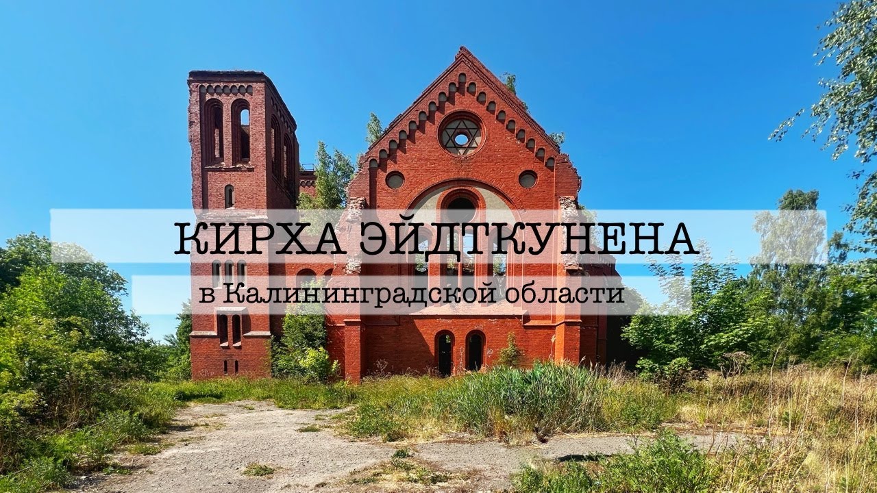 Внутри Кирхи Эйдткунена. Мало кому удалось там побывать. Калининград, Чернышевское.