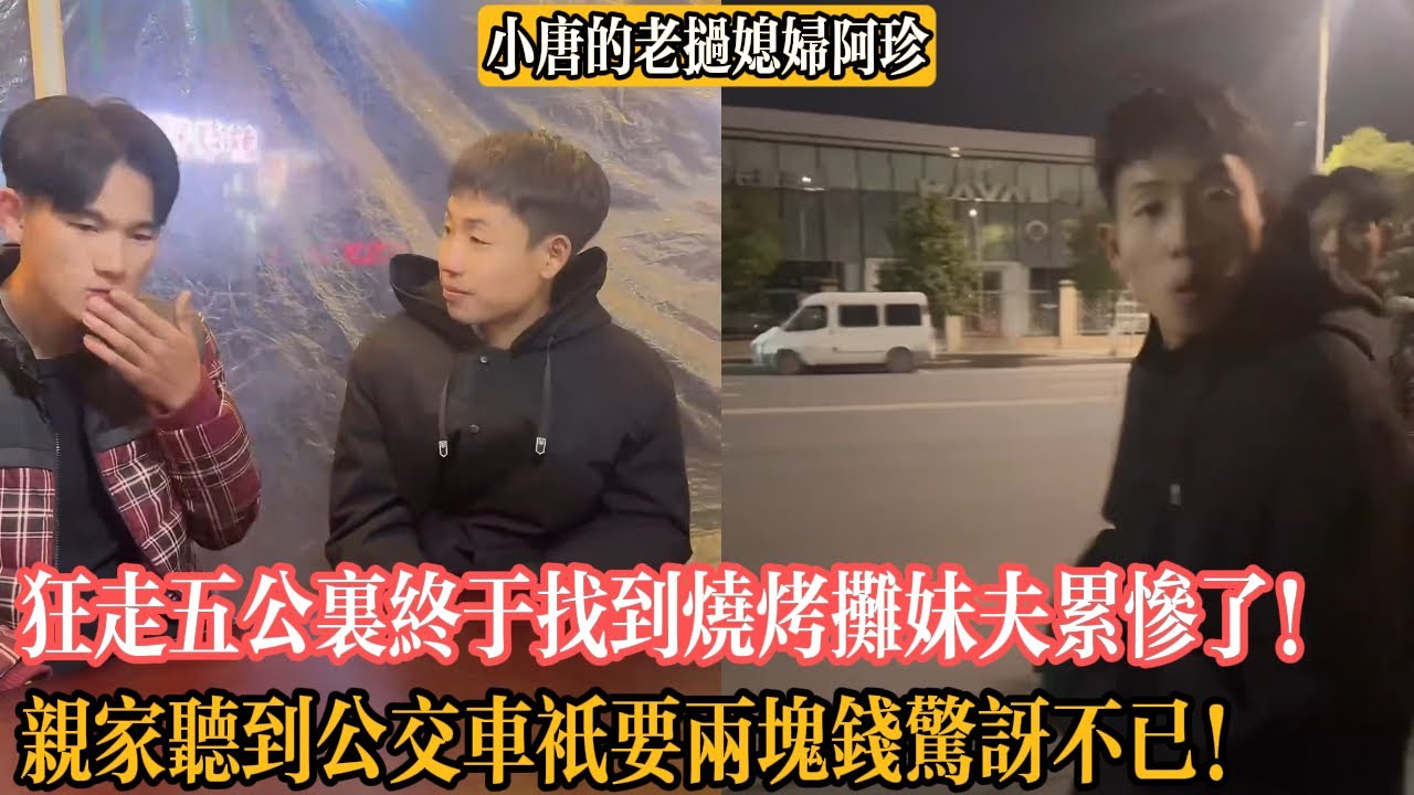 【小唐的老撾媳婦阿珍】親家聽到公交車只要兩塊錢驚訝不已！狂走五公裏終於找到燒烤攤妹夫累慘了！
