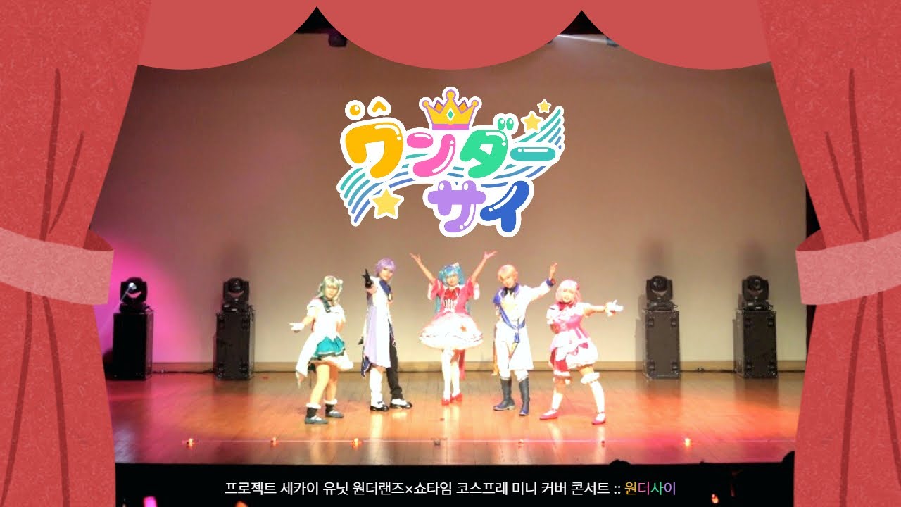 [원더사이] 제 1회 남부동 원더랜즈×쇼타임 ㅣ にっこり^^調査隊のテーマ + ちがう!!! + 世界を照らすテトラッド