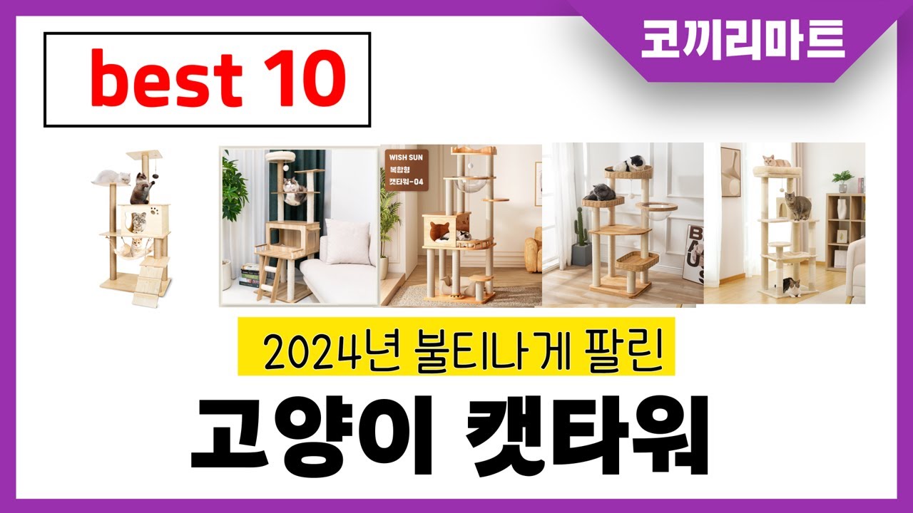 2025년 가성비 인기제품 BEST10 고양이 캣타워추천! 아무거나 사지마세요!