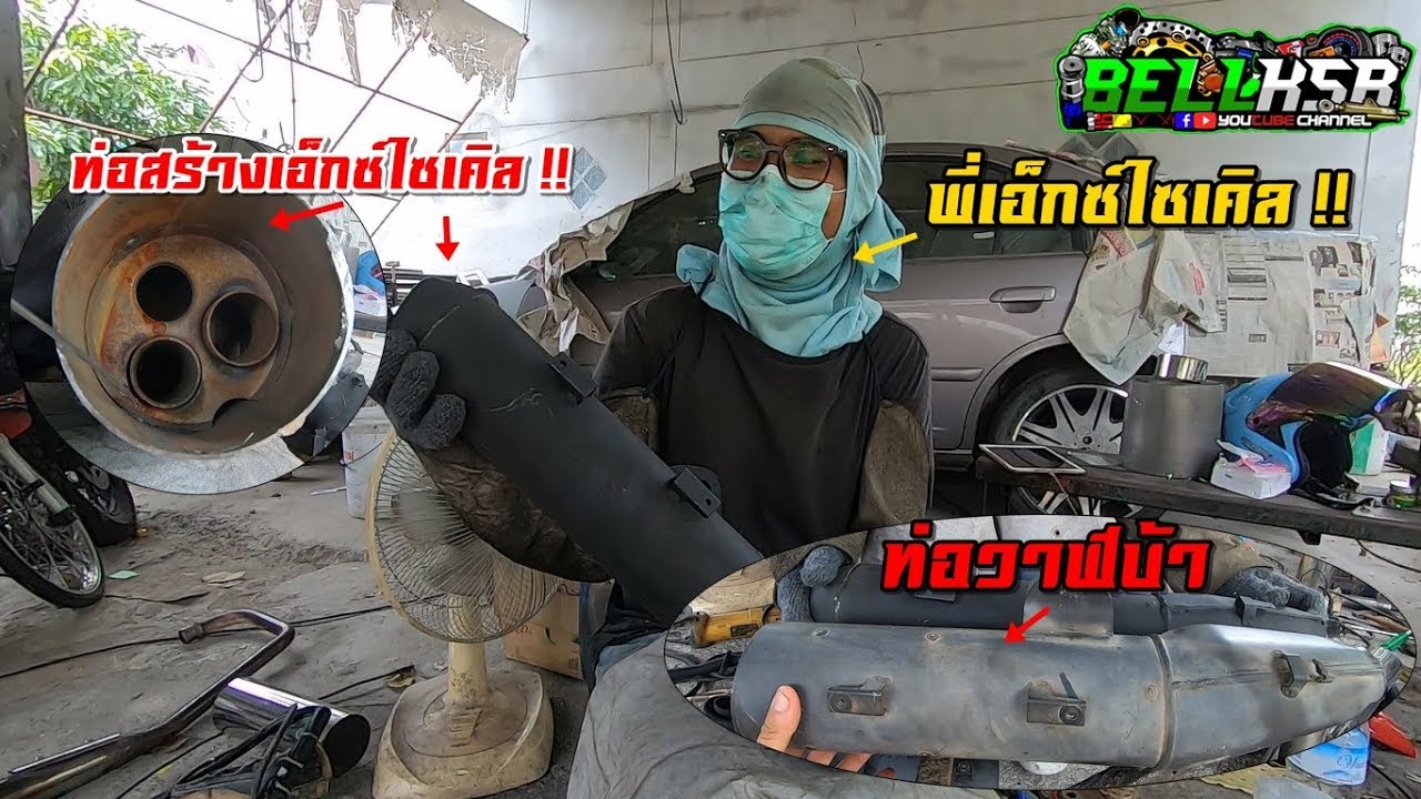 พี่เอ็กซ์ไซเคิลผ่าท่อวาฬบ้าแล้ว!! ท่อสร้างแบรนด์เอ็กซ์ไซเคิลมีให้สั่งแล้วนะ !!