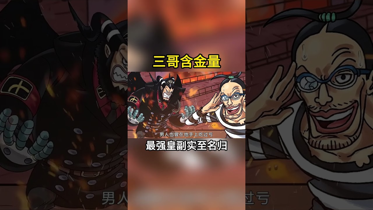 海賊王：三哥的含金量仍持續飆升！無傷打敗兩位18億大海賊 #海賊王