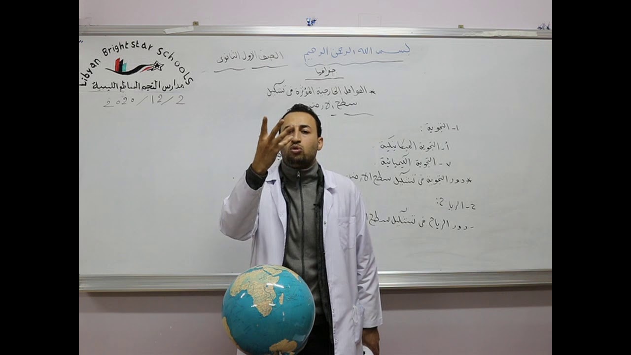 مادة الجغرافيا للصف الأول الثانوي/   درس العوامل الخارجة المؤثرة في تشكيل سطح الأرض