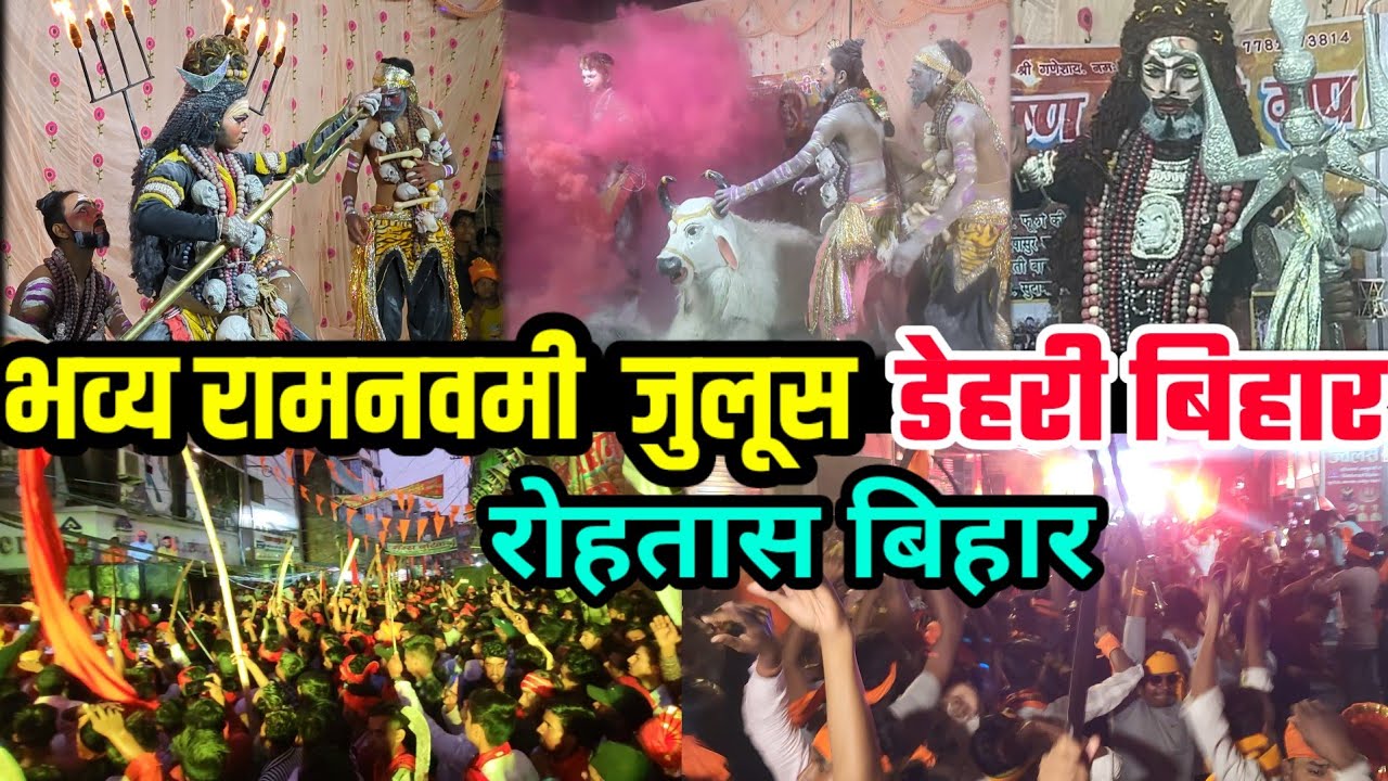 भव्य रामनवमी शोभायात्रा डेहरी ऑन सोन 2024 | Ram Navami Jhanki Rohtas Bihar | Ramnavami Juloos 2024