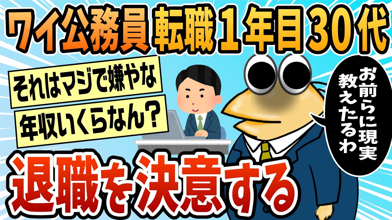 【2ch面白スレ】公務員転職1年目30代、退職を決意【ゆっくり解説】