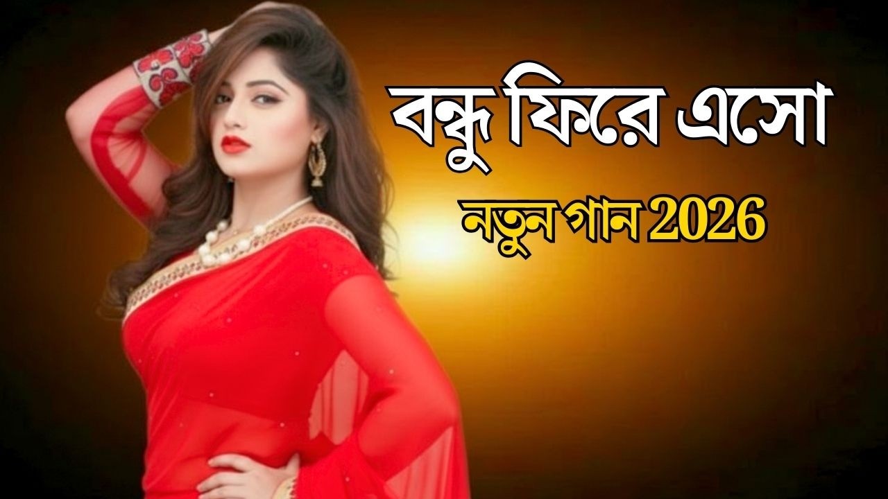 বন্ধু ফিরে এসো | Bondhu Fire Eso | New Bangla Sad Song 2026 | TuneBangla