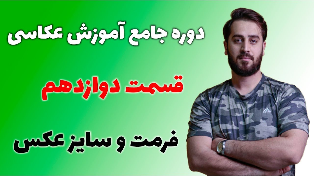 دوره جامع آموزش عکاسی قسمت دوازدهم فرمت و سایز عکس