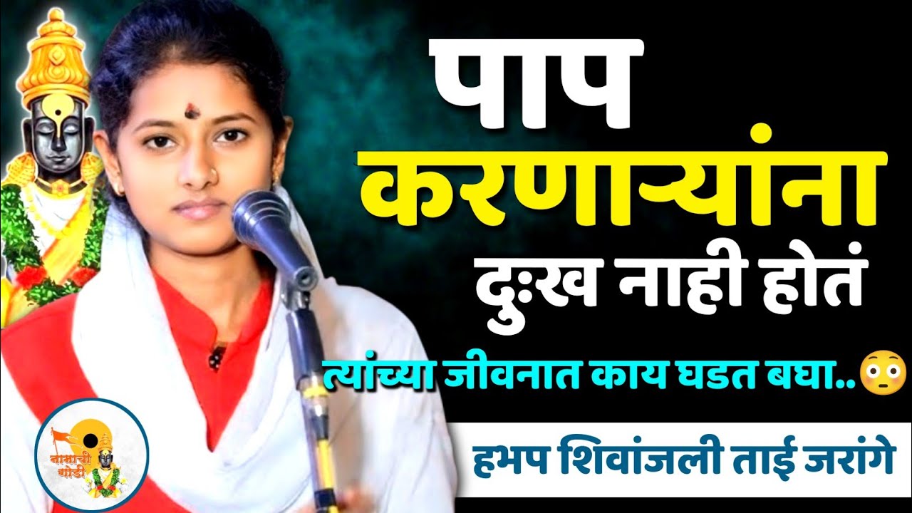 पाप न मानणाऱ्यांच्या जीवनात काय घडतं बघा | Paap पुण्यात | शिवांजली ताई जरांगे कीर्तन | shivanjali 