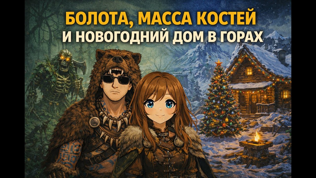 БОЛОТА, МАССА КОСТЕЙ И НОВОГОДНИЙ ДОМ В ГОРАХ | Valheim Кооп с @ElenaDolly