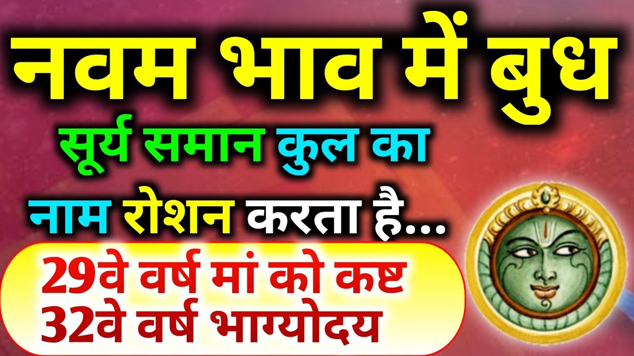 नवम भाव में बुध । बुध का नवें भाव मे फल। नवम भाव मे बुध का फल। Mercury In 9th House। Mercury In 9th।