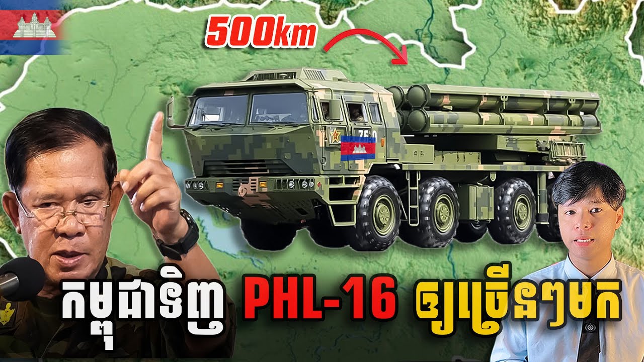 កម្ពុជាទិញ(PHL-16)ឲ្យបានច្រើនល្អ 5-10​ គ្រឿងក៏បានដែរ