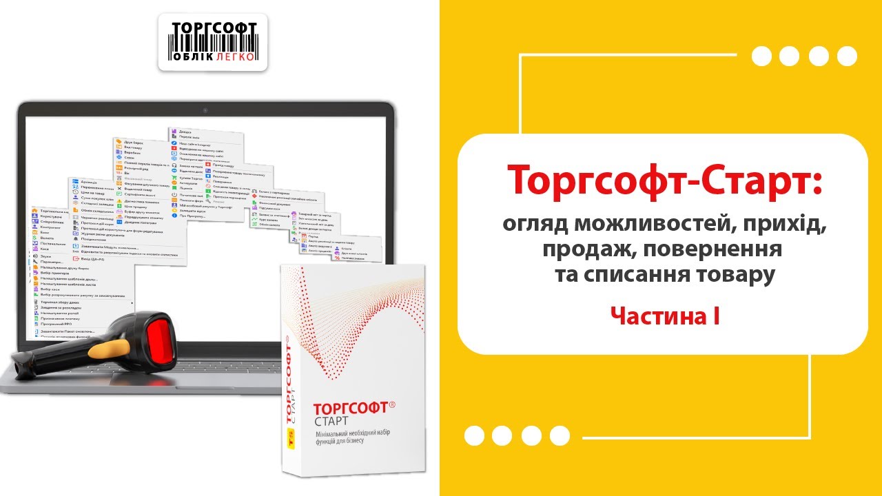 Торгсофт-Старт: огляд можливостей, прихід, продаж, повернення та списання товару