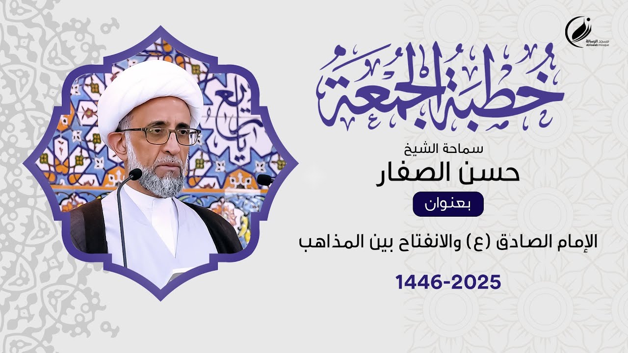 الشيخ حسن الصفار :  الإمام الصادق (ع )  والانفتاح بين المذاهب