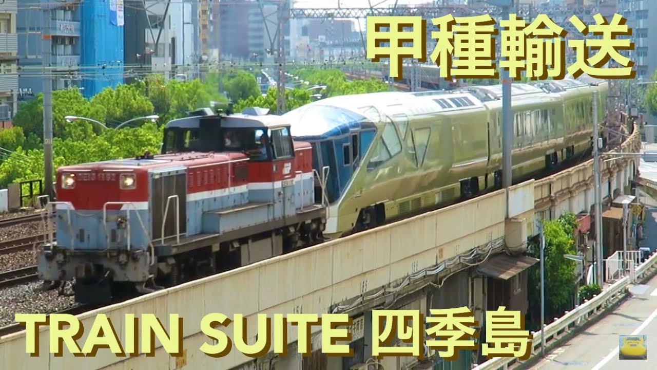 トランスイート四季島 E001形 甲種輸送［川重兵庫▶︎大阪▶︎京都］