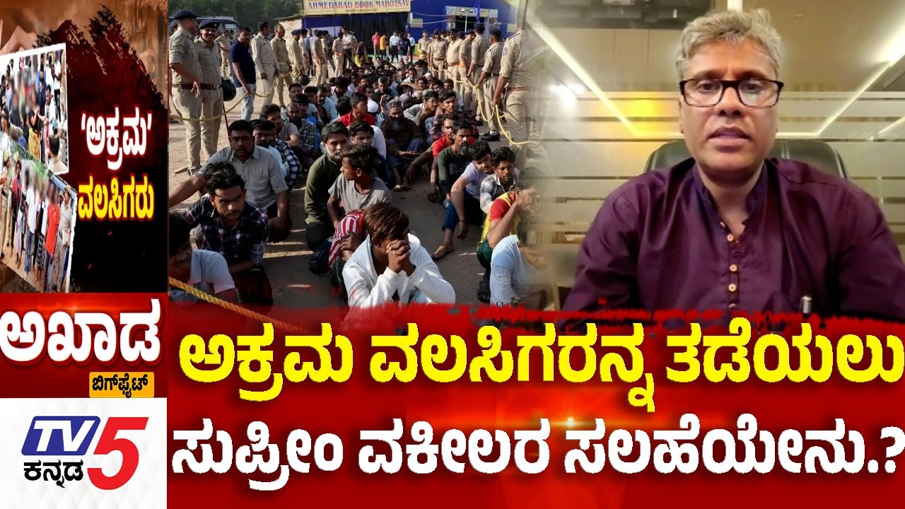 TV5 AKHADA : ಅಕ್ರಮ ವಲಸಿಗರನ್ನ ತಡೆಯಲು......ಸುಪ್ರೀಂ ವಕೀಲರ ಸಲಹೆಯೇನು.?