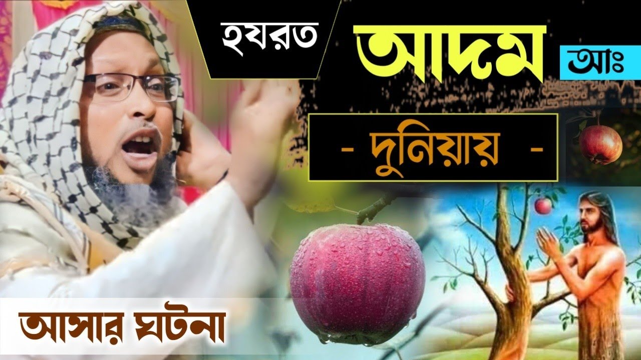 হযরত আদম আঃ এর দুনিয়ায় আসার ঘটনা ! Khoka maulana waz 2023 ! খোকা মাওলানা মশিউর রহমান, খোকা মাওলানা