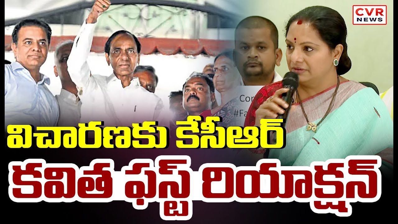 విచారణ కు కేసీఆర్ | Kalvakuntla Kavitha First Reaction To KCR SIT Investigation | CVR News