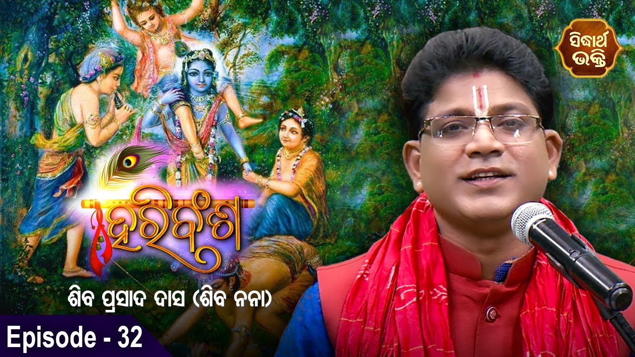 HARI BANSHA PURANA - ହରି ବଂଶ ପୁରାଣ | EP -32 | Siba Nana -Shiba Prasad Dash | Sidharth Bhakti Channel