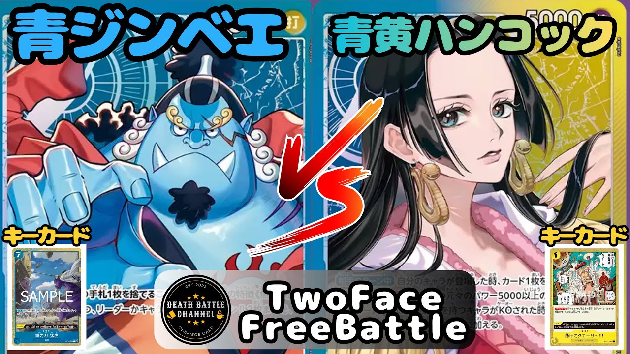 #245  【ワンピースカード】 青ジンベエvs青黄ハンコック　［対戦動画］【エッグヘッドクライシス】