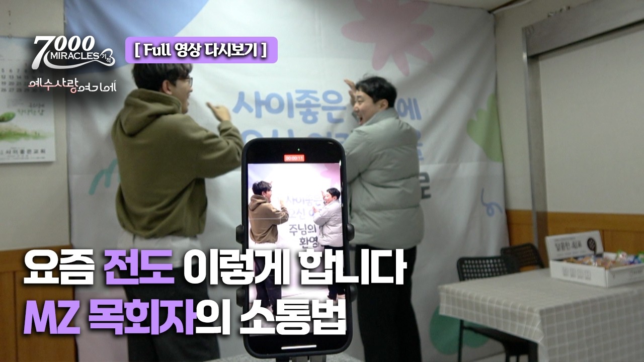 [Full] 요즘 전도 이렇게 합니다 MZ목회자의 소통법 | 7000미라클 | 예수 사랑 여기에