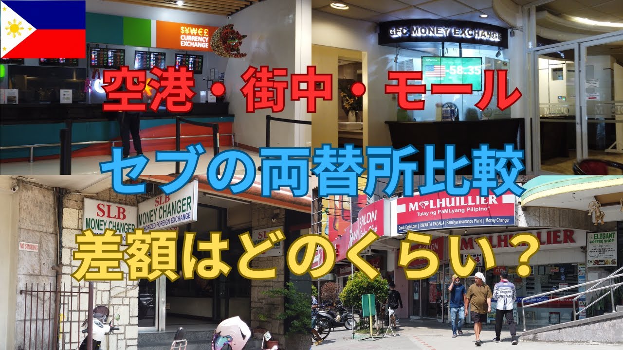 知らないと大損‼ 両替所徹底調査！