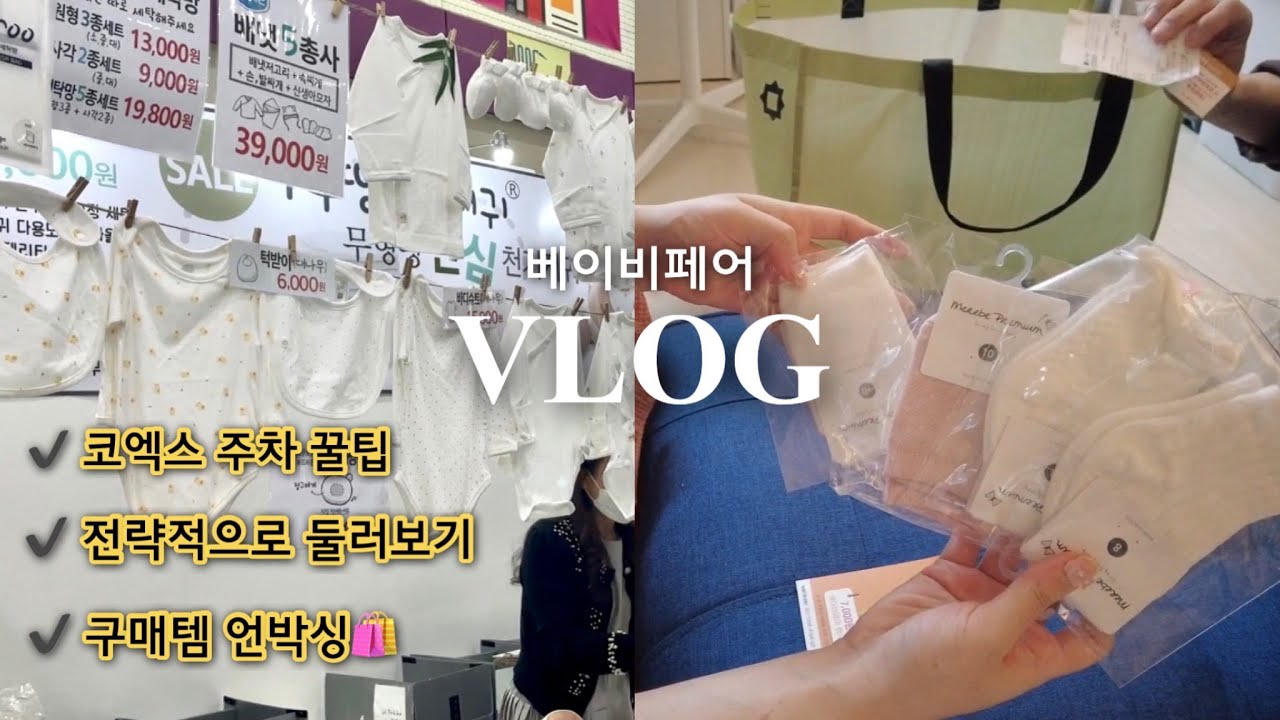 VLOG 코베 베이비페어 다녀왔어요🛍️ 각종 꿀팁 공유, 사은품 천국🤟🏻,언박싱 후기,33주차 임산부 브이로그🤰