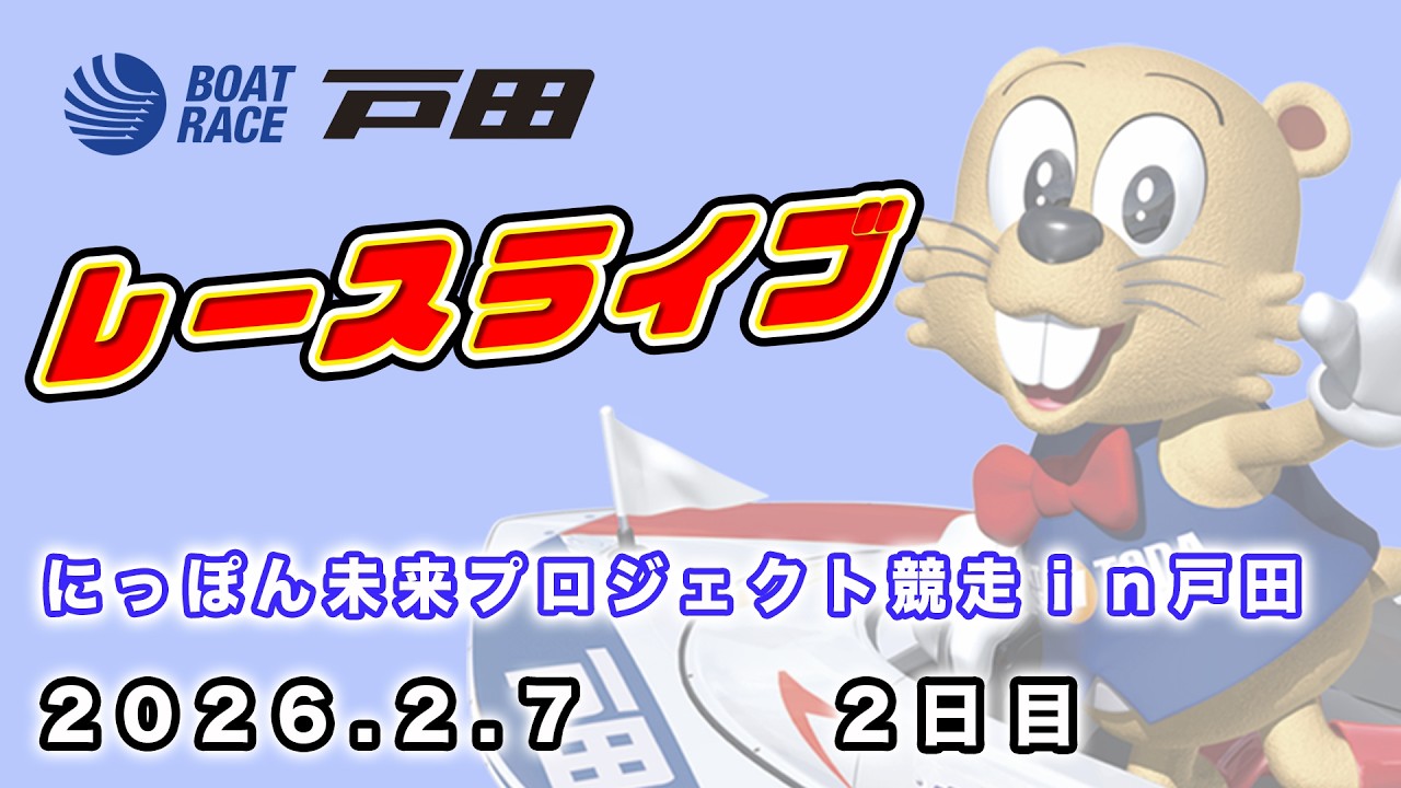 2026.2.7 戸田レースライブ にっぽん未来プロジェクト競走ｉｎ戸田 2日目