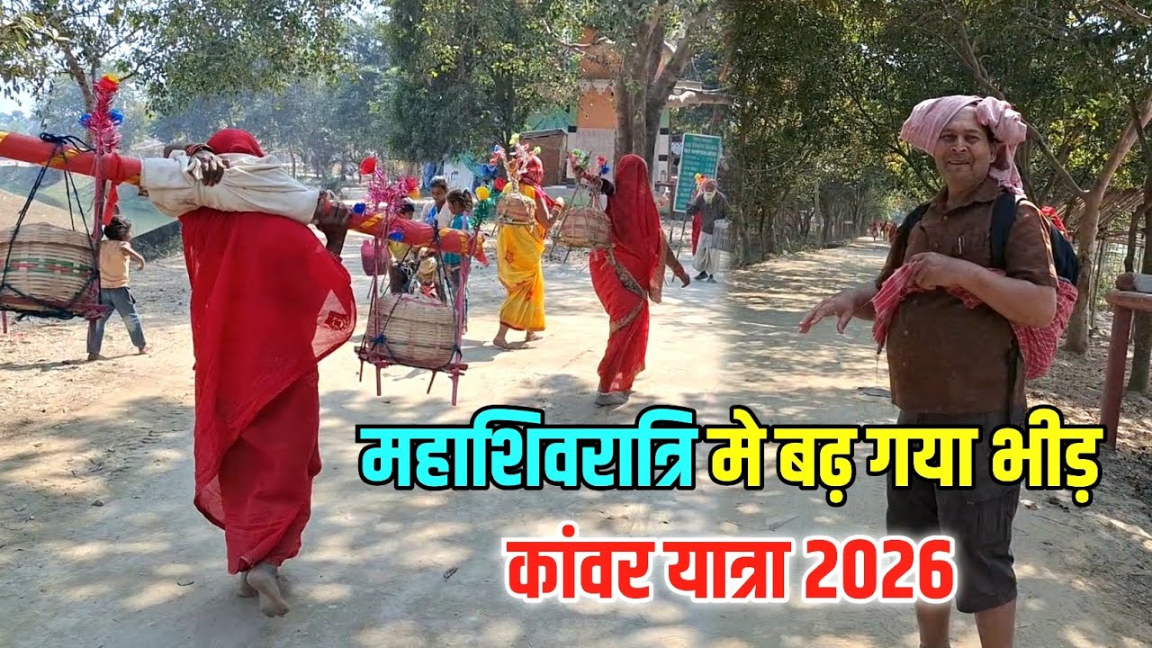 महाशिवरात्रि मे बढ़ गया भीड़ | Shivratri 2026 New Update | Sultanganj se Babadham Kawar Yatra 2026