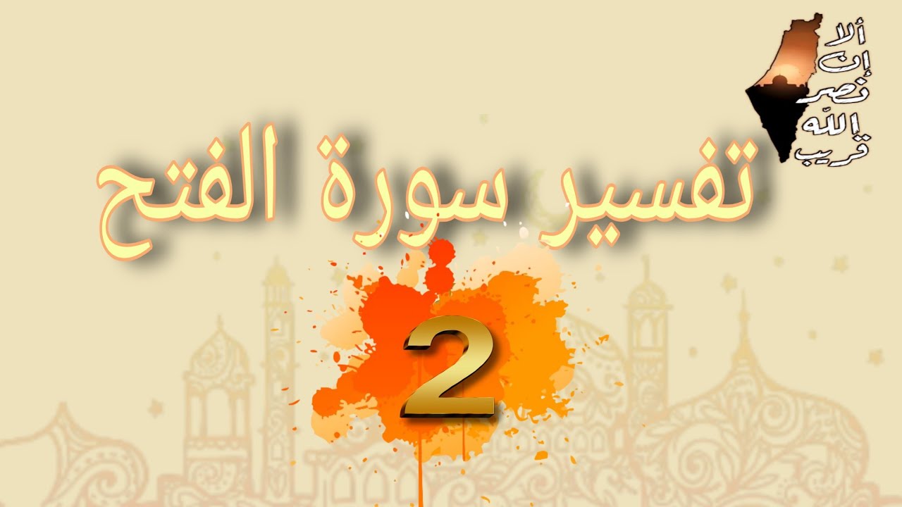تفسير سورة الفتح ٢ حتى آية ١٧ (فتوحات الله وعطائه للمؤمنين وأعذار المخلفين والمنافقين