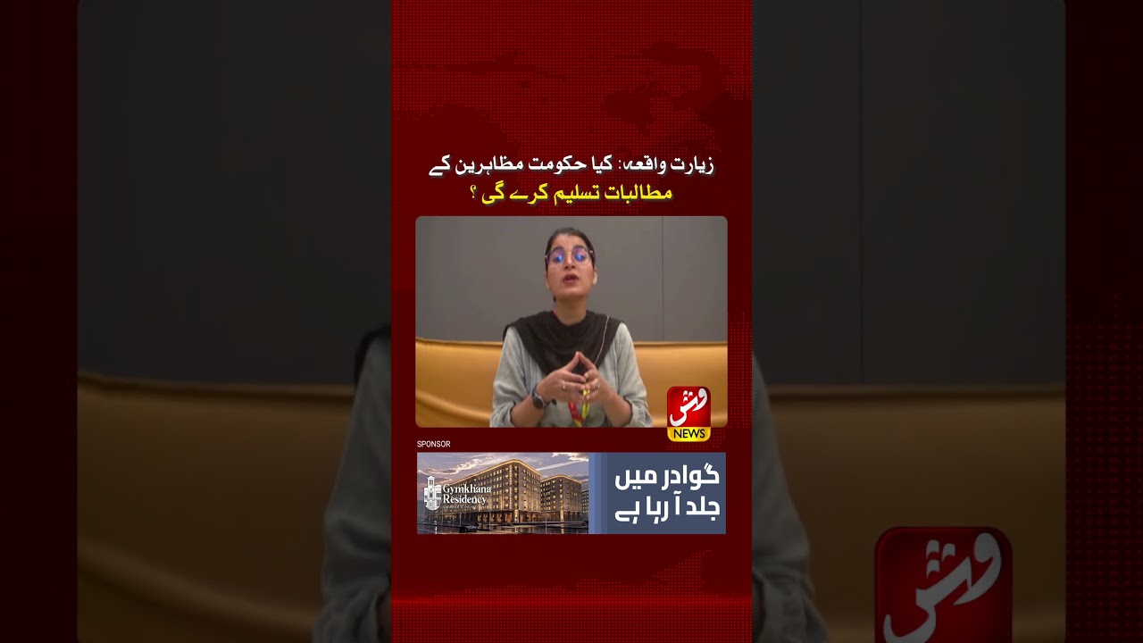 Ziarat incident: Will the government accept the protesters' demands? | Vsh News