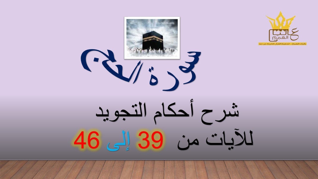 سورة الحج  : شرح احكام التجويد للآيات من 39 الى 46