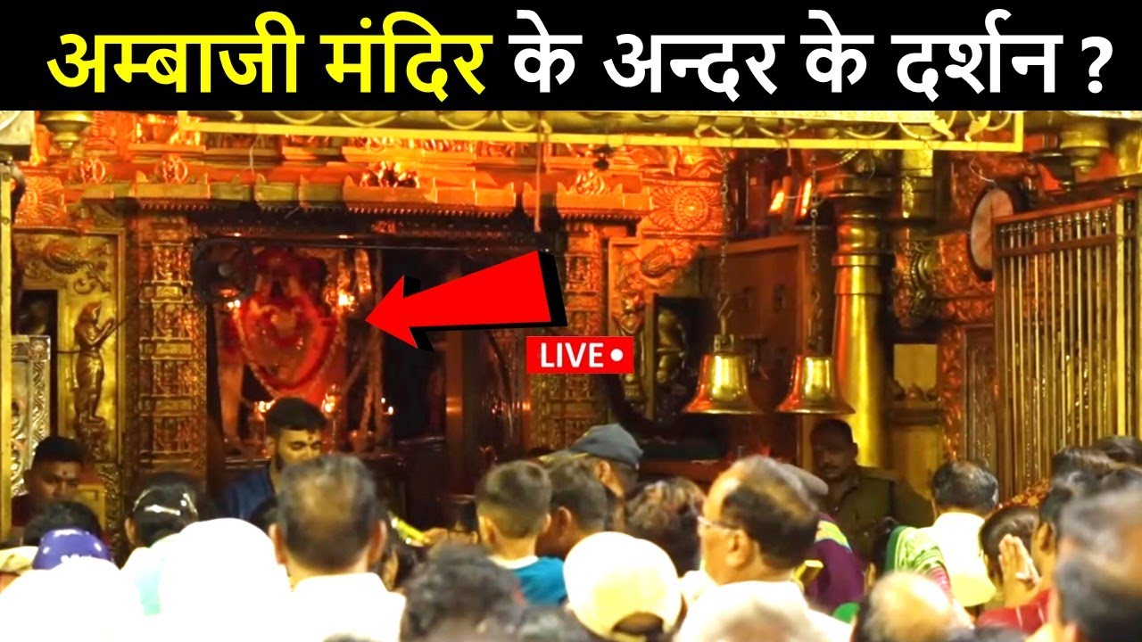 अम्बाजी मंदिर के अन्दर के लाइव दर्शन😲 | Ambaji Gujarat | Ambaji Temple | Ambaji Mandir | અંબાજી