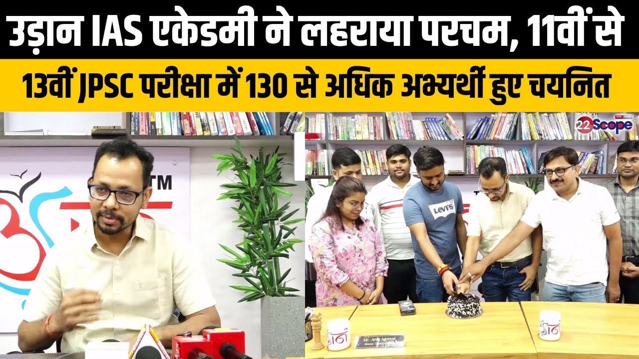 उड़ान IAS एकेडमी ने लहराया परचम, 11वीं से 13वीं JPSC परीक्षा में 130 से अधिक अभ्यर्थी हुए चयनित